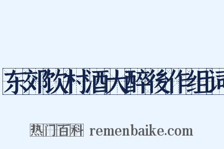 东郊饮村酒大醉後作组词是什么意思的图片